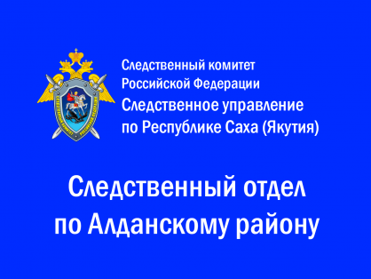 В Алданском районе возбуждено уголовное дело по факту падения монтажника при выполнении работ